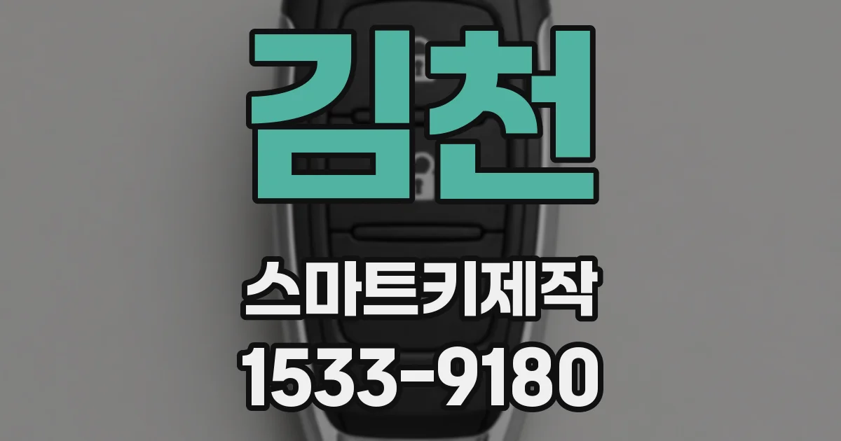 김천 스마트키제작
