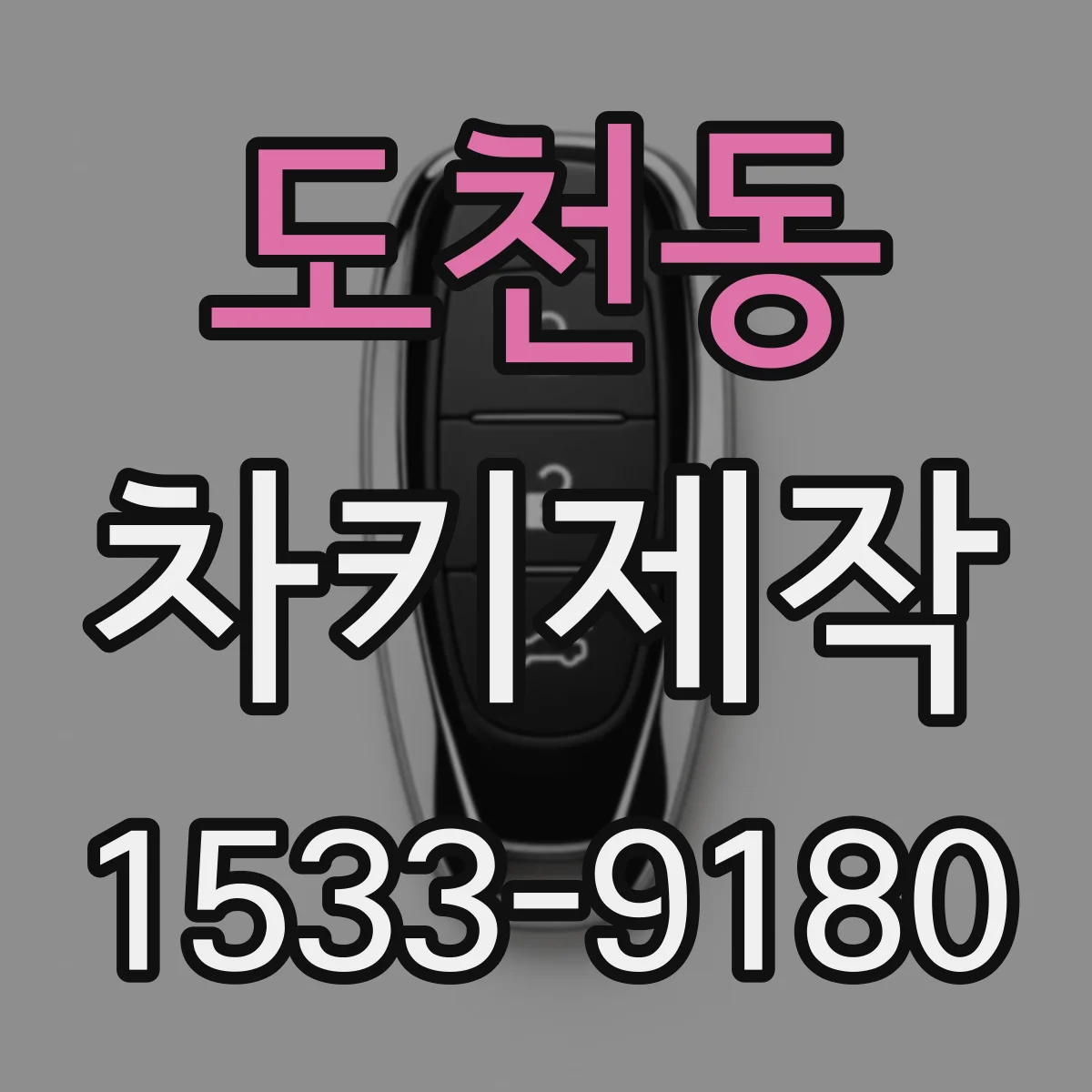 도천동 차키제작