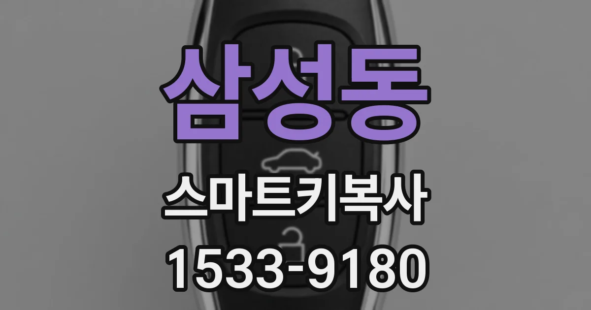 삼성동 스마트키복사