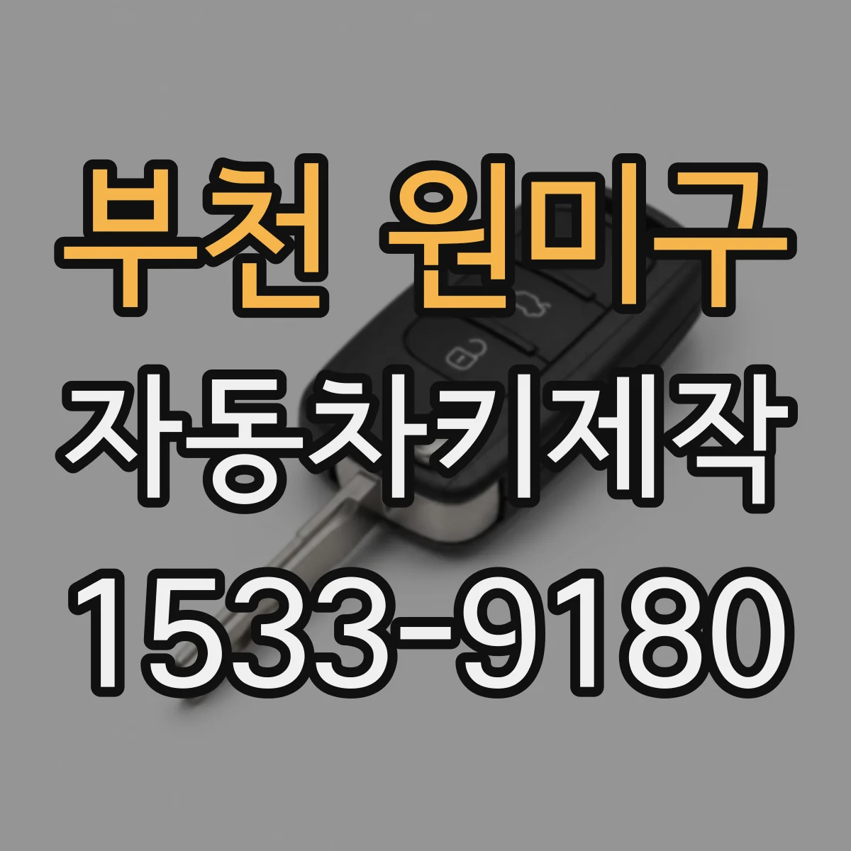 부천 원미구 자동차키제작