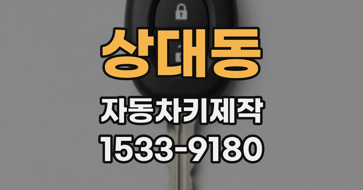 상대동 자동차키제작