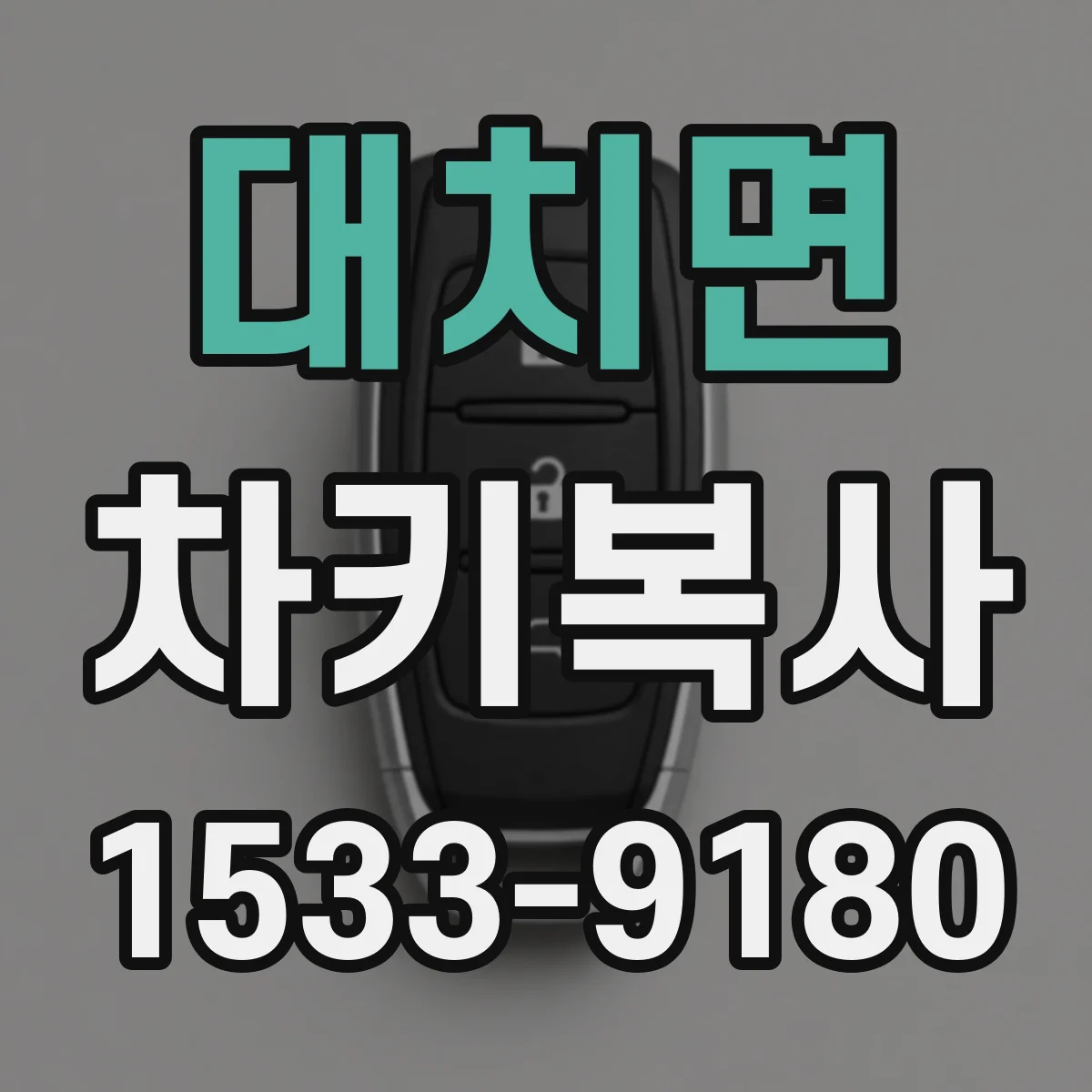 대치면 차키복사