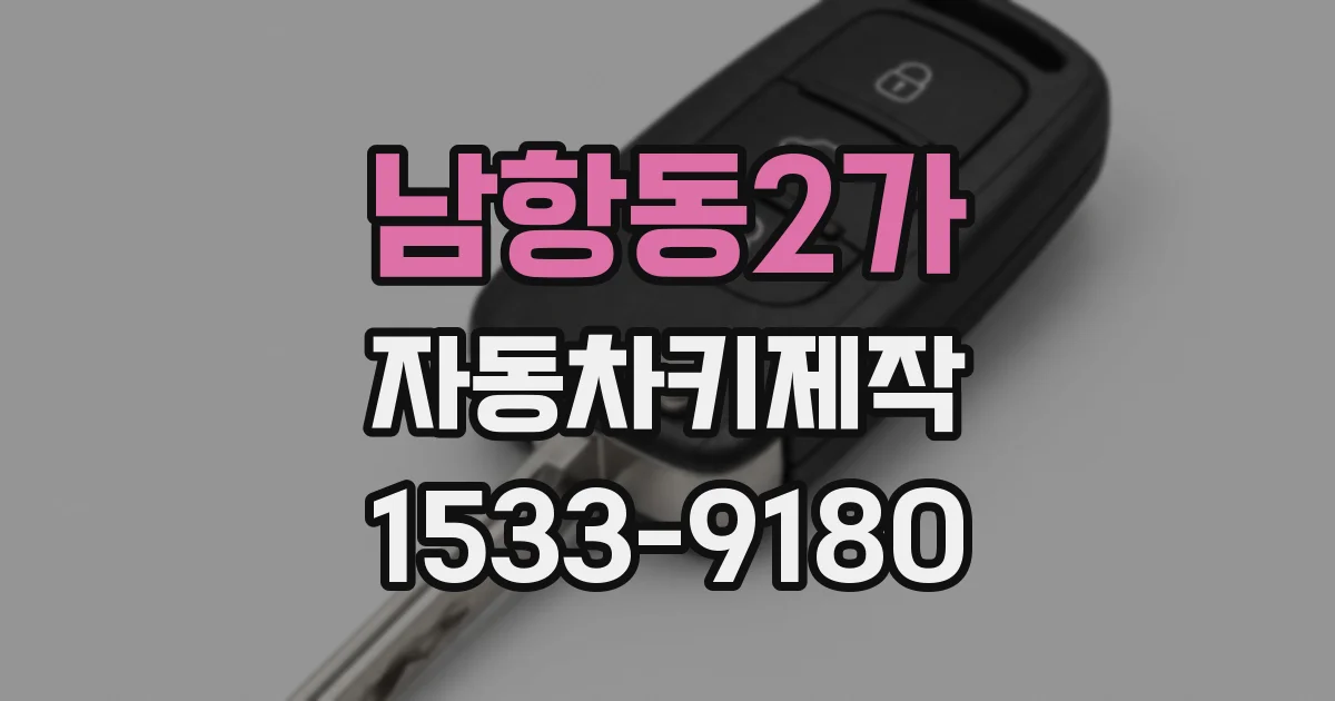 남항동2가 자동차키제작