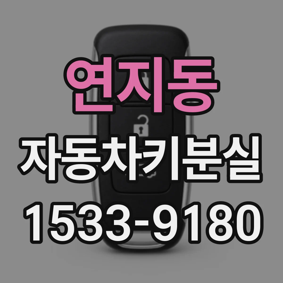 연지동 자동차키분실