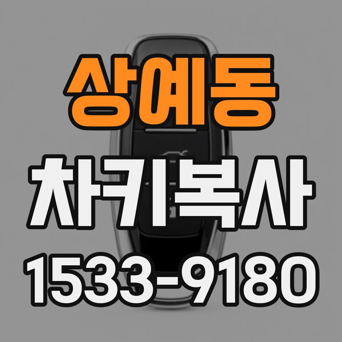 상예동 차키복사