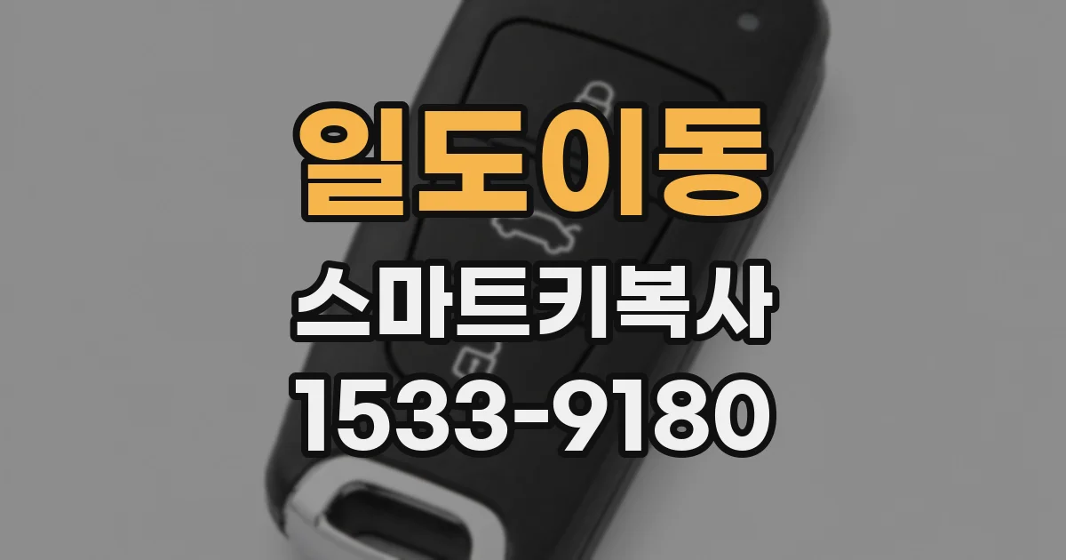 일도이동 스마트키복사