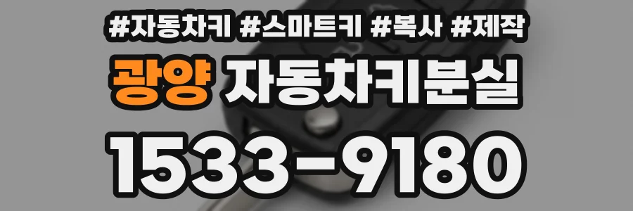 광양 자동차키분실