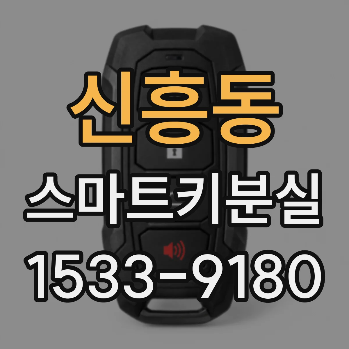 신흥동 스마트키분실