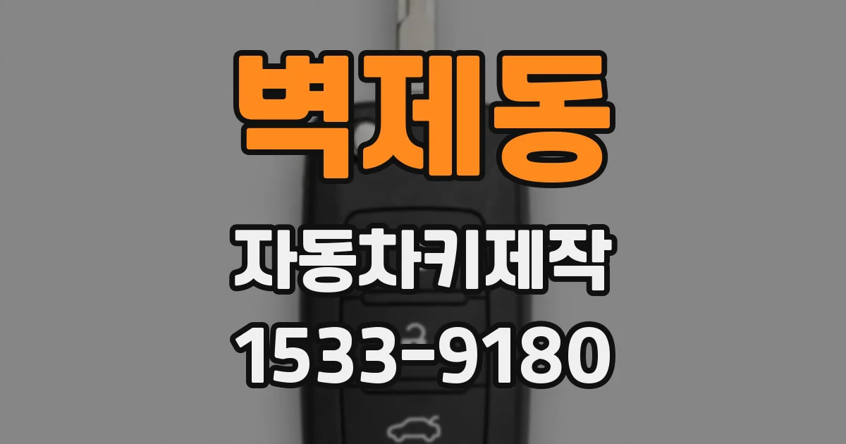 벽제동 자동차키제작
