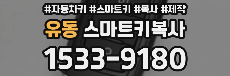 유동 스마트키복사