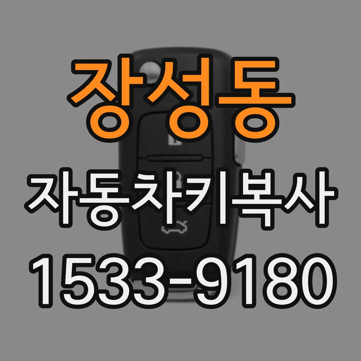 장성동 자동차키복사