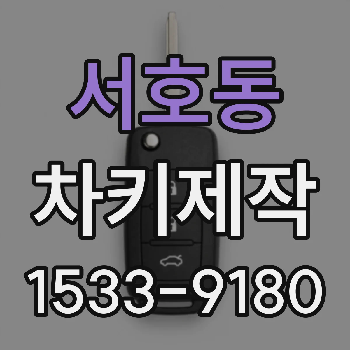 서호동 차키제작
