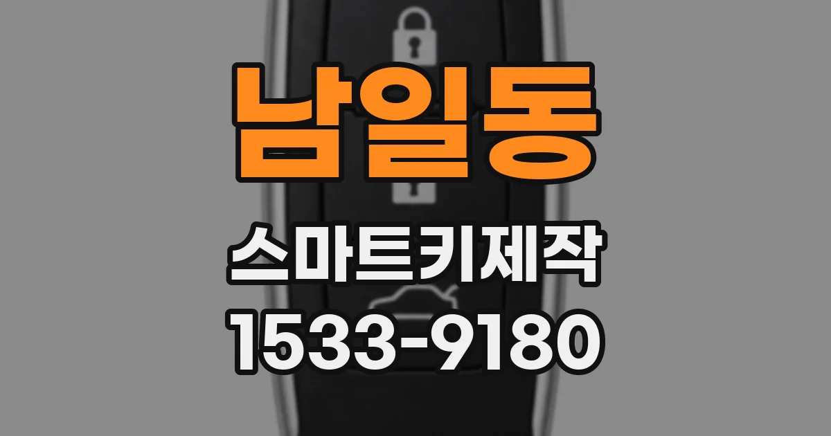 남일동 스마트키제작