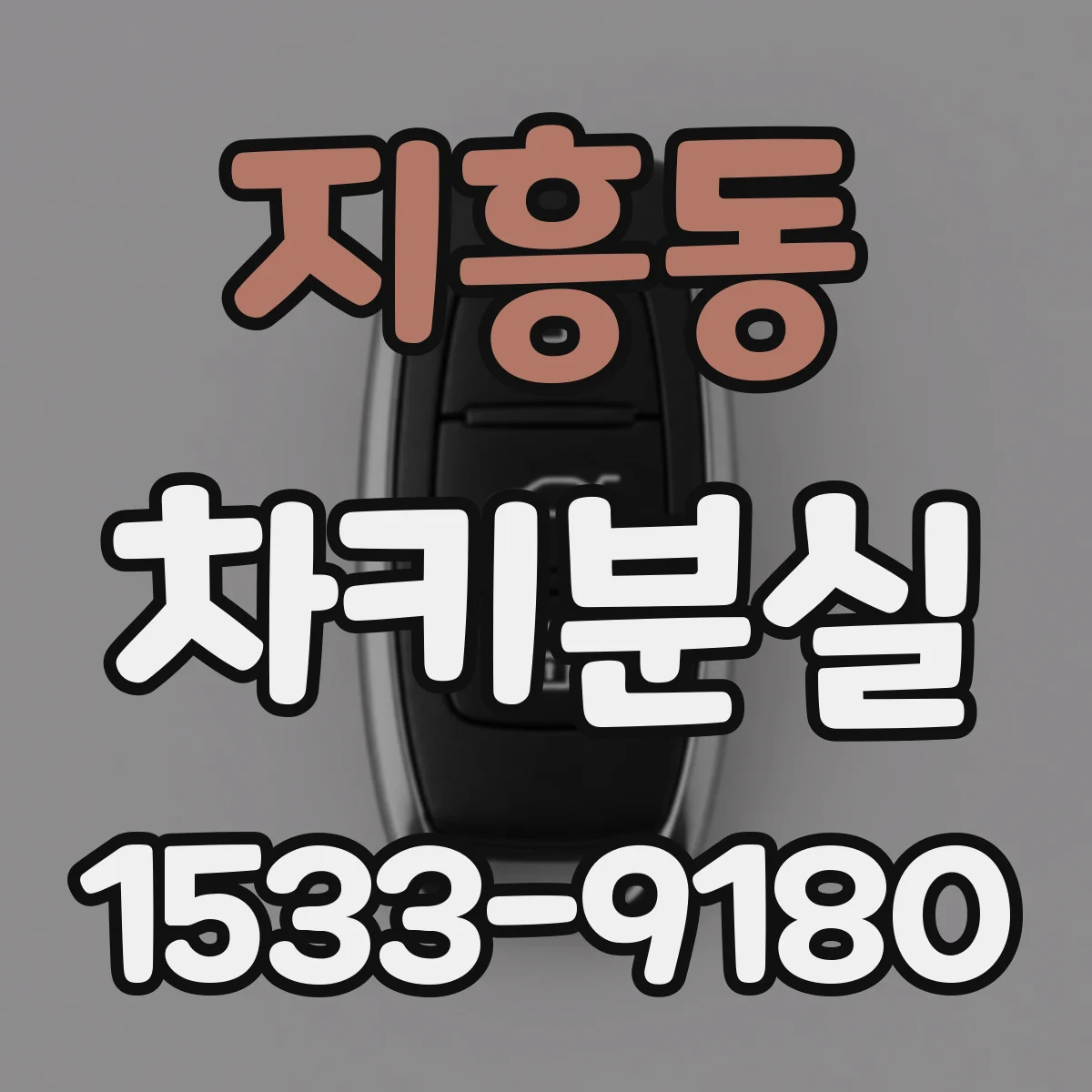 지흥동 차키분실
