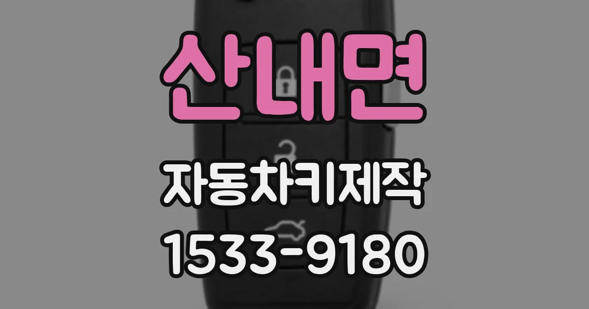 산내면 자동차키제작