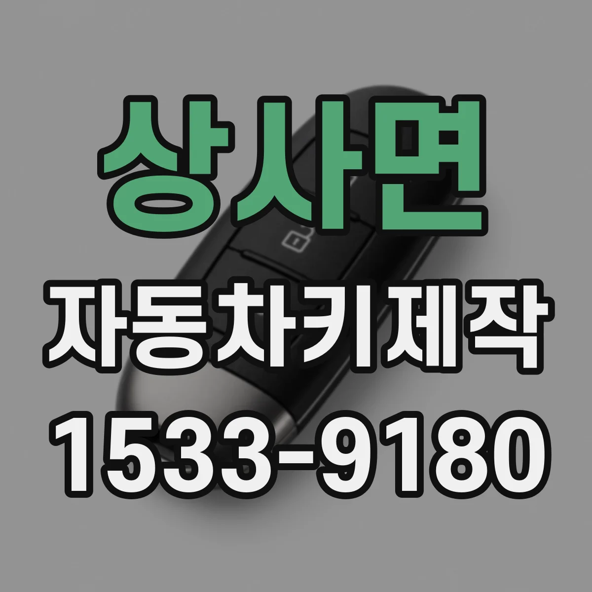 상사면 자동차키제작