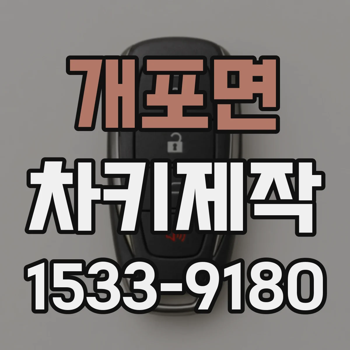 개포면 차키제작