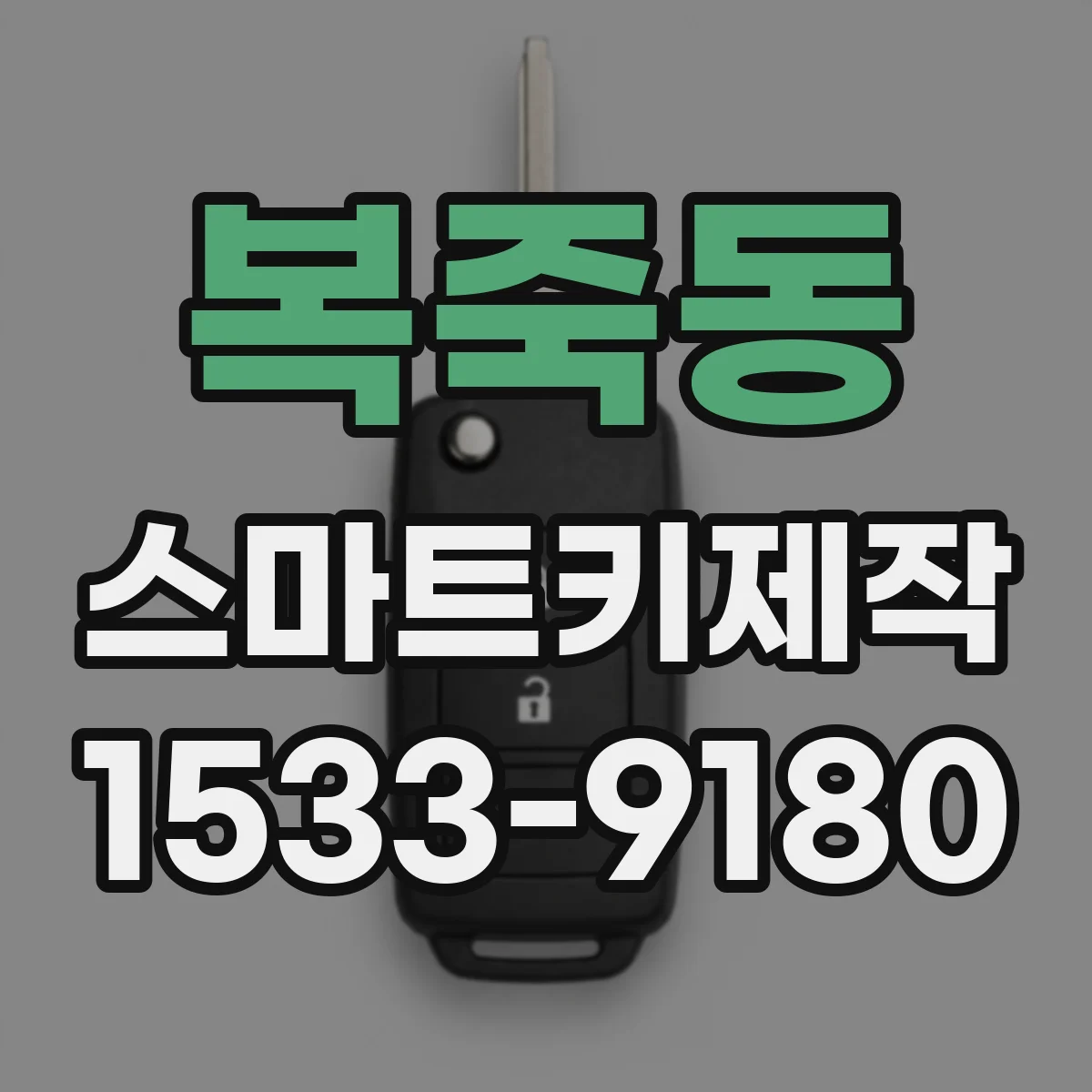 복죽동 스마트키제작