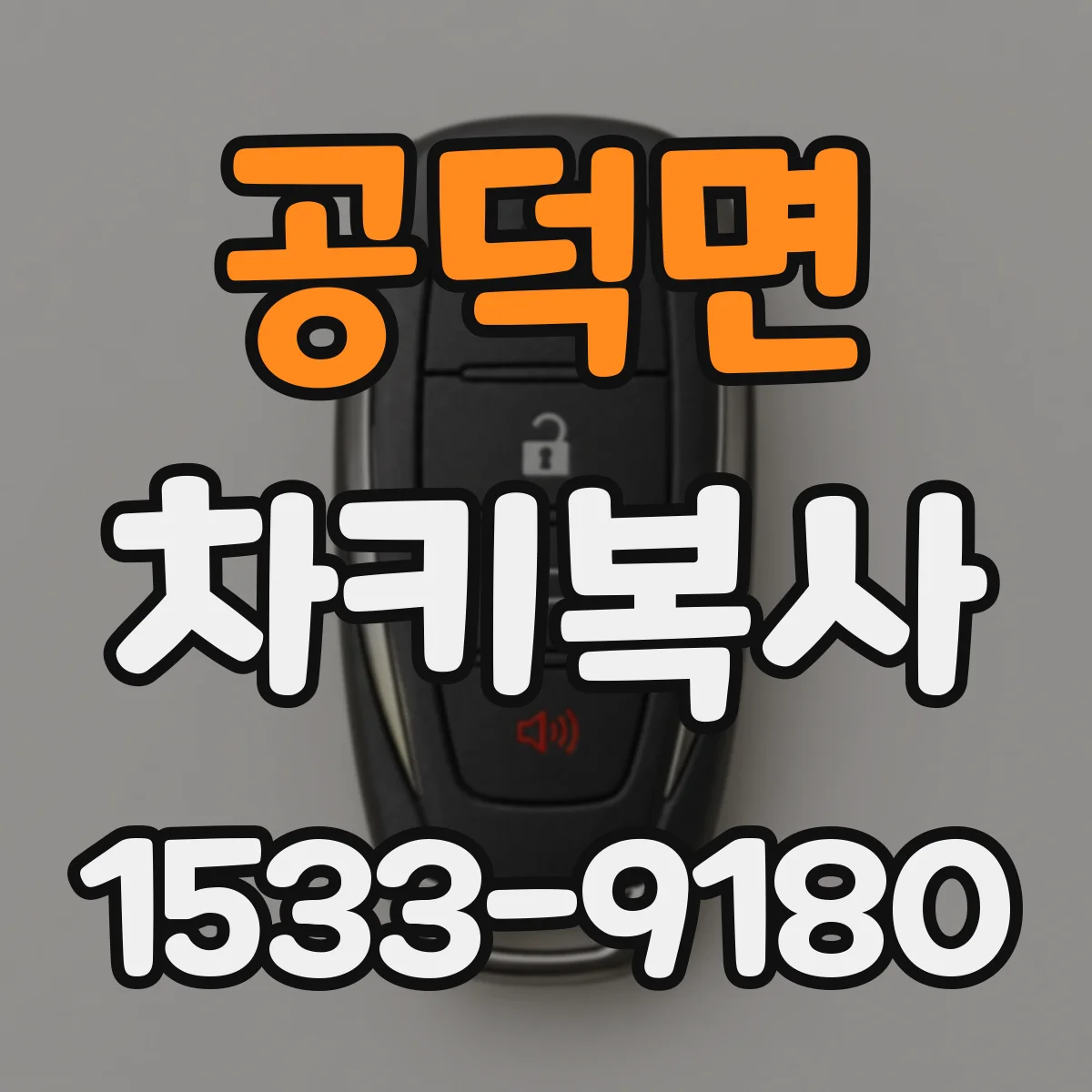 공덕면 차키복사