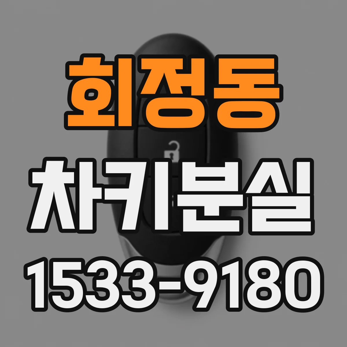 회정동 차키분실