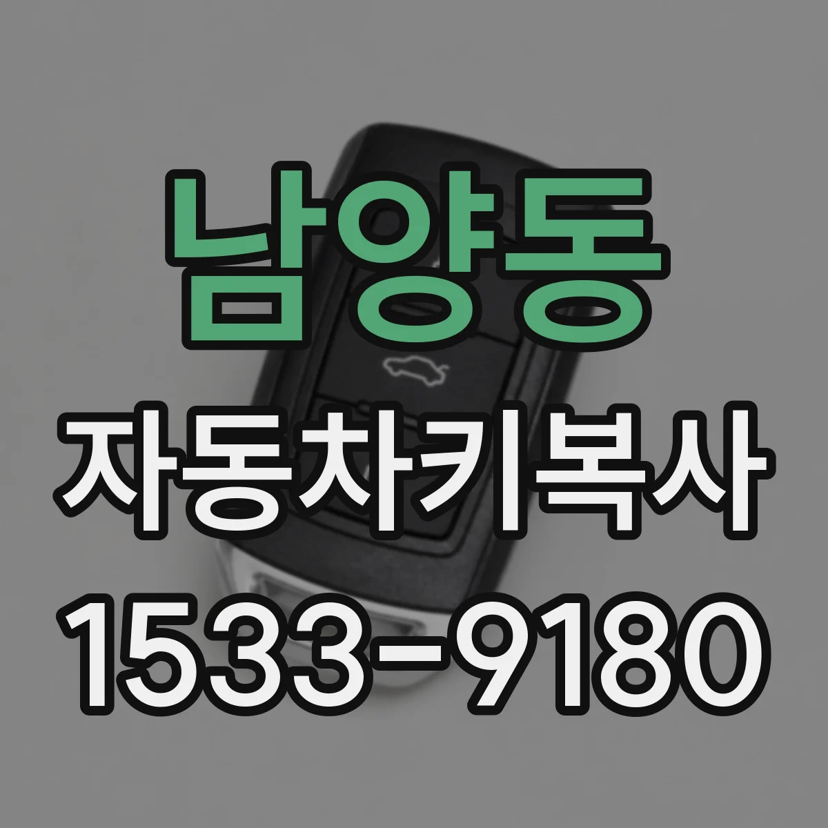 남양동 자동차키복사