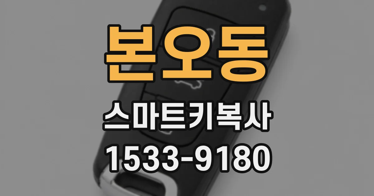 본오동 스마트키복사