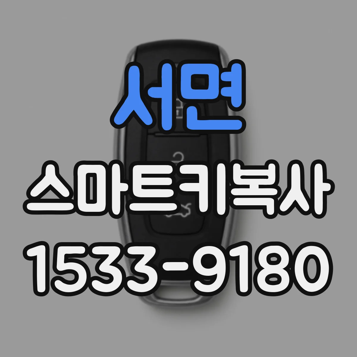 서면 스마트키복사