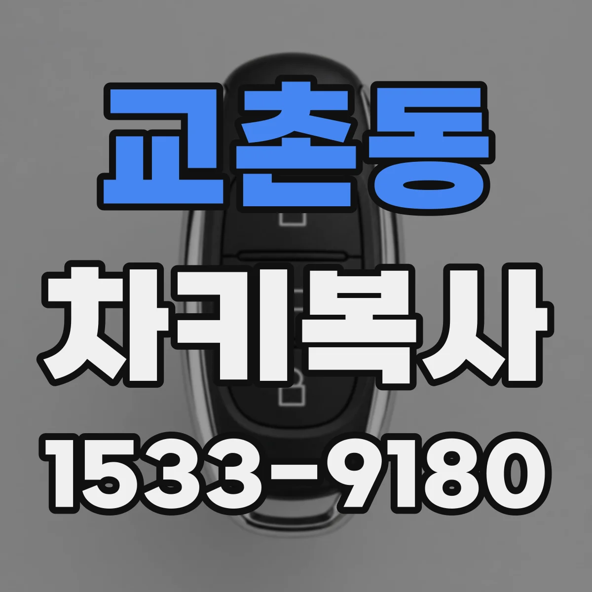교촌동 차키복사
