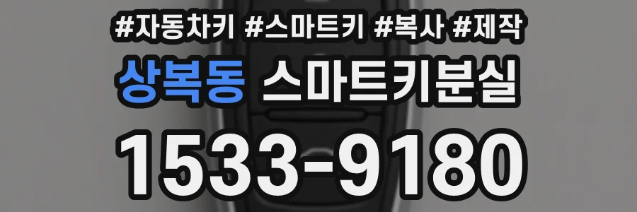 상복동 스마트키분실