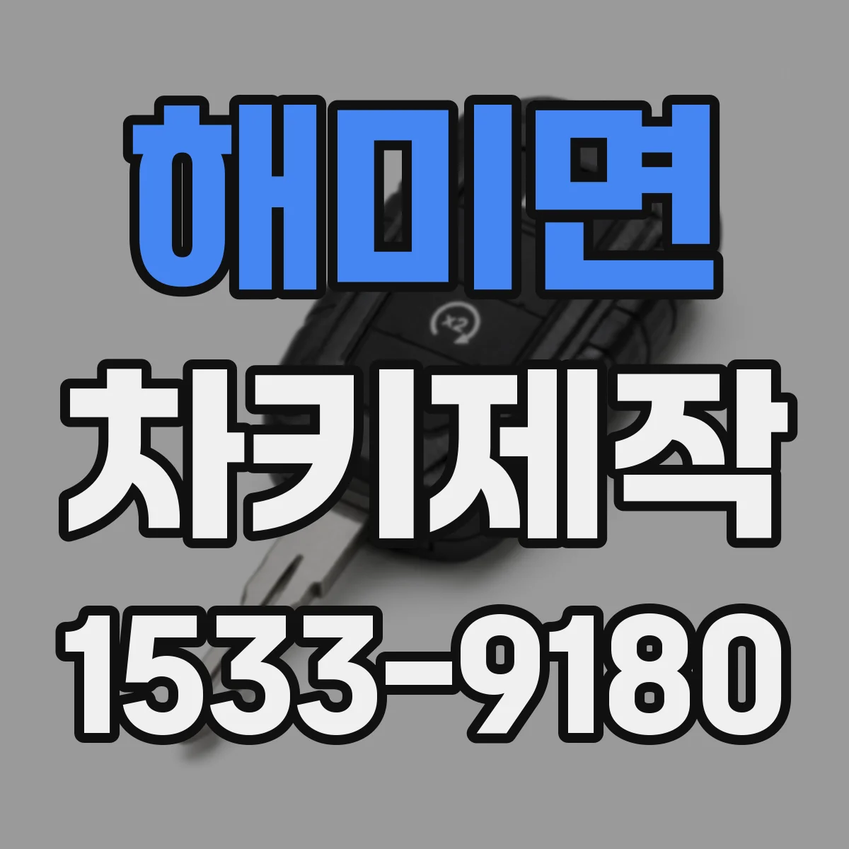 해미면 차키제작