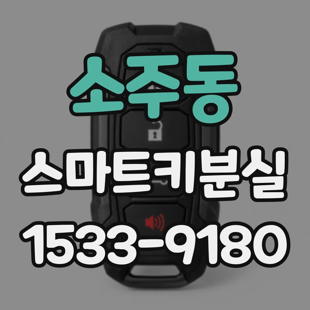 소주동 스마트키분실