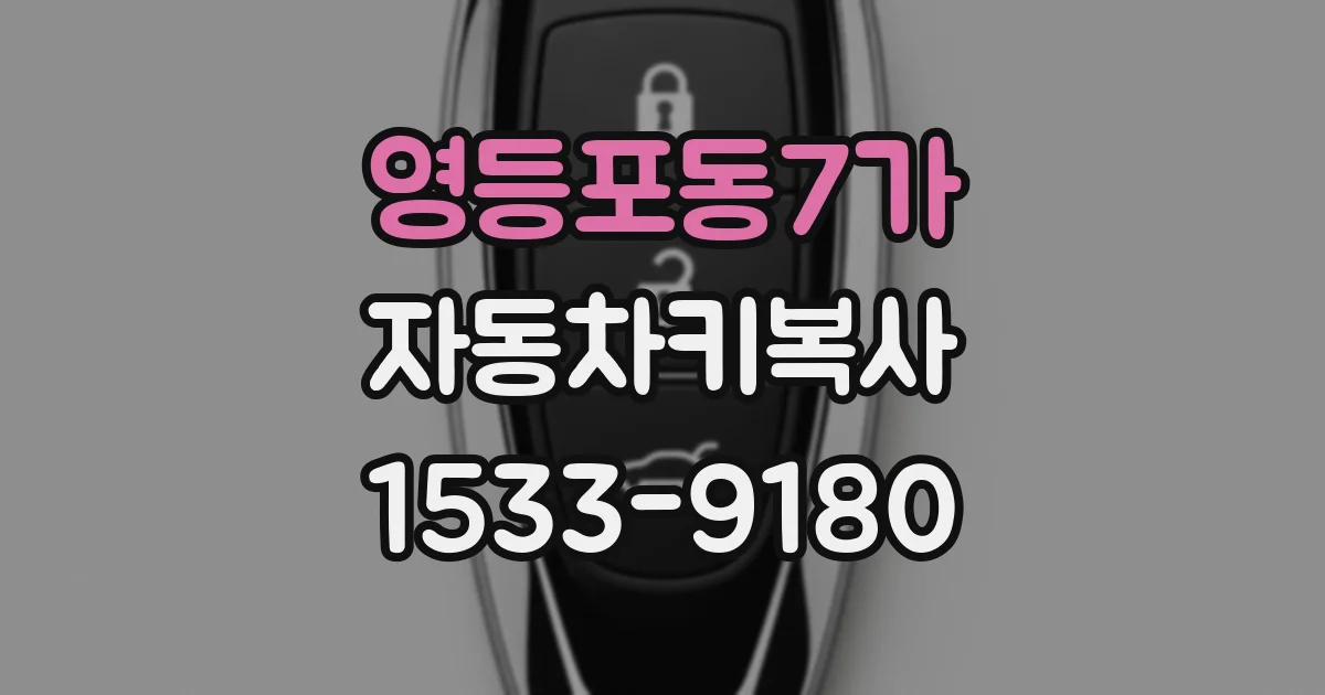영등포동7가 자동차키복사
