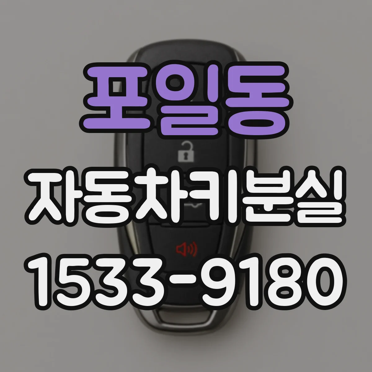 포일동 자동차키분실
