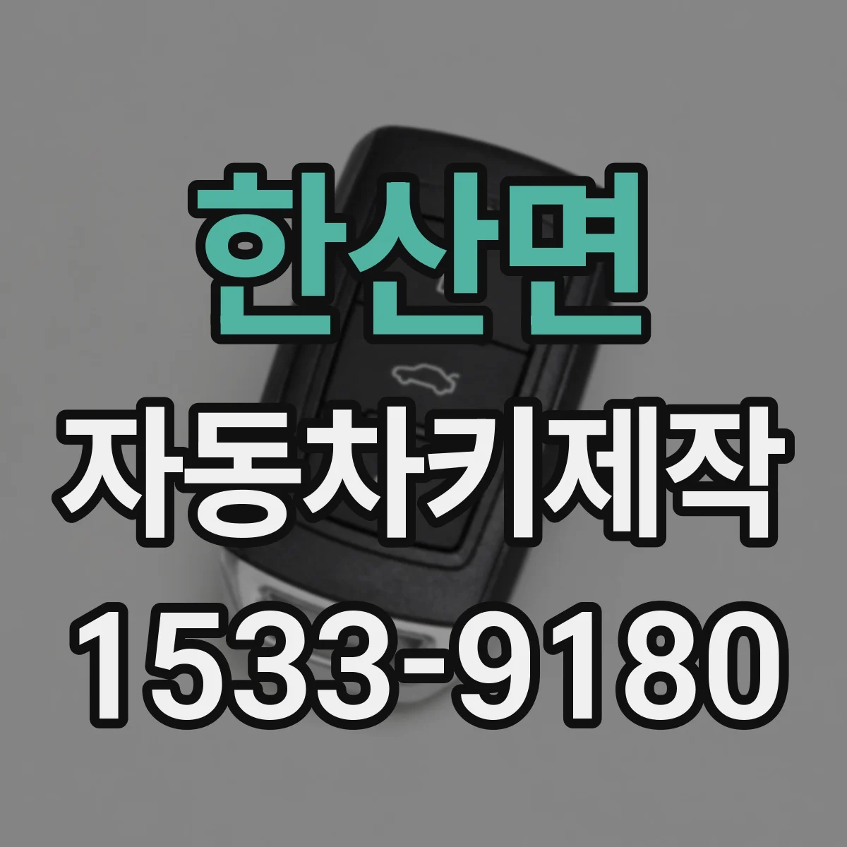 한산면 자동차키제작