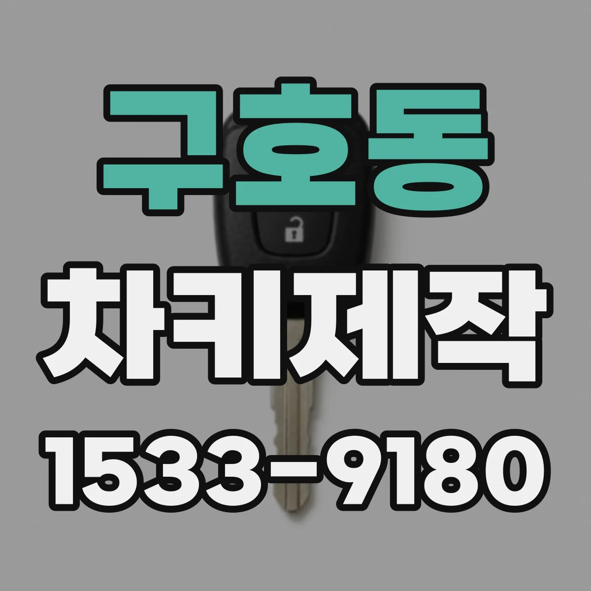 구호동 차키제작