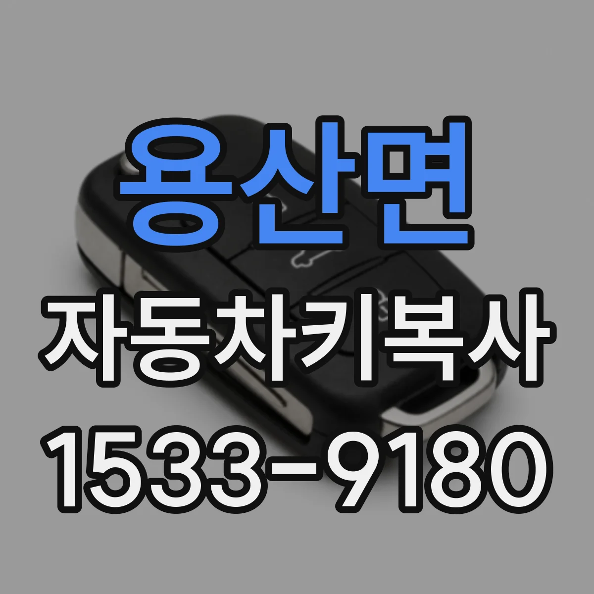 용산면 자동차키복사