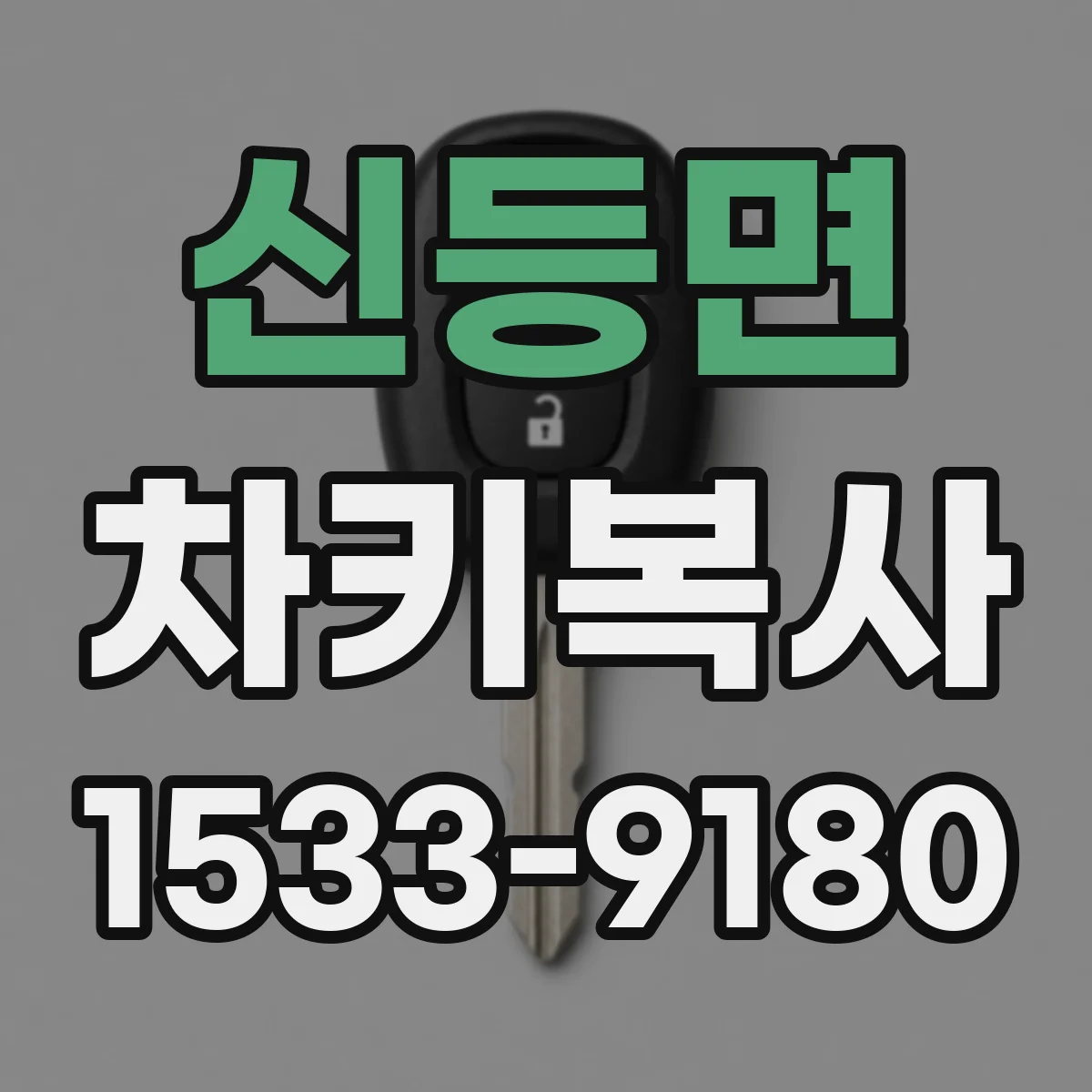 신등면 차키복사