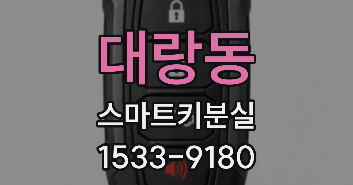 대랑동 스마트키분실