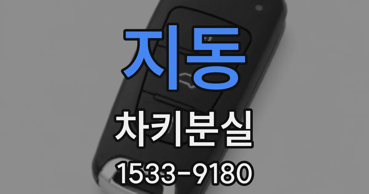 지동 차키분실