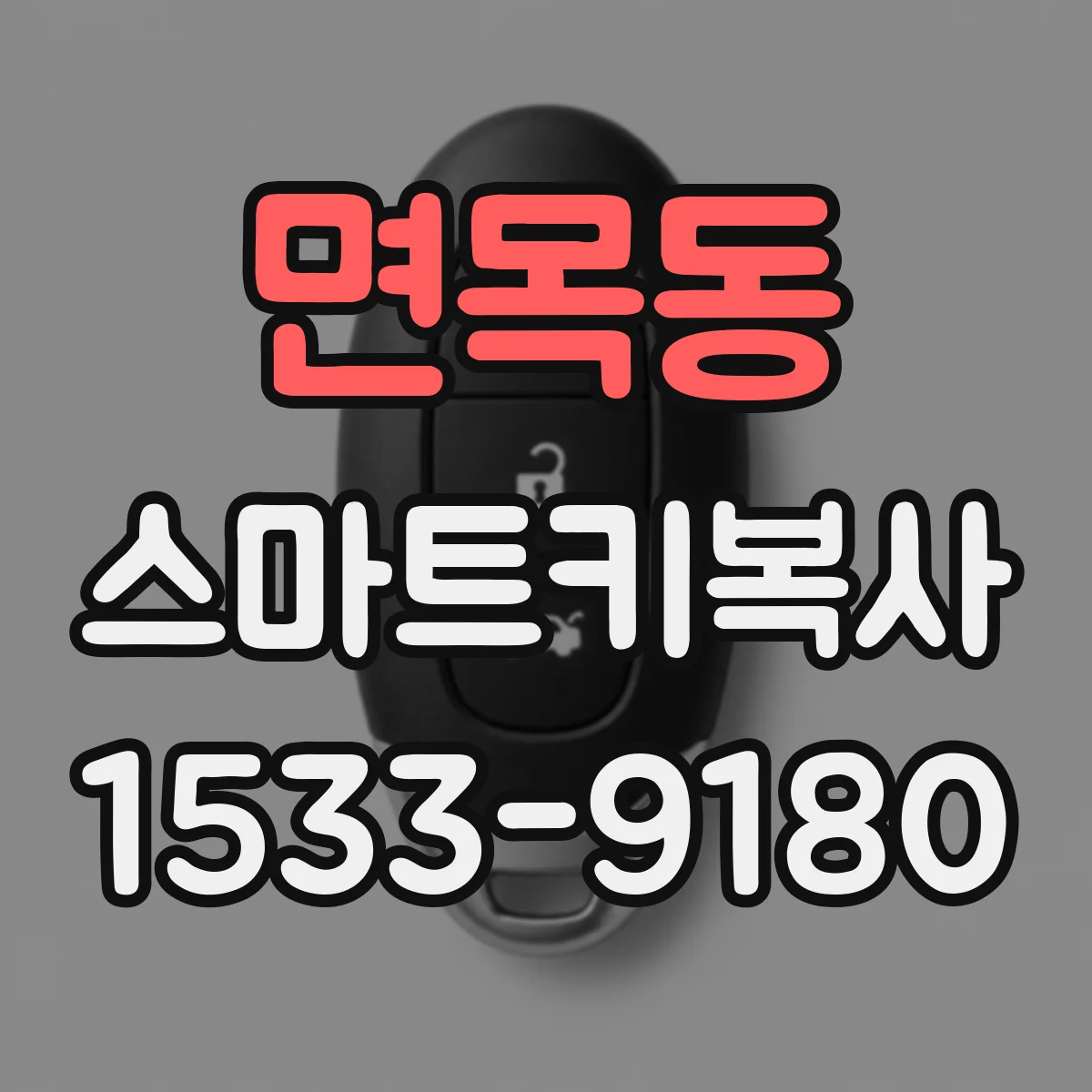 면목동 스마트키복사
