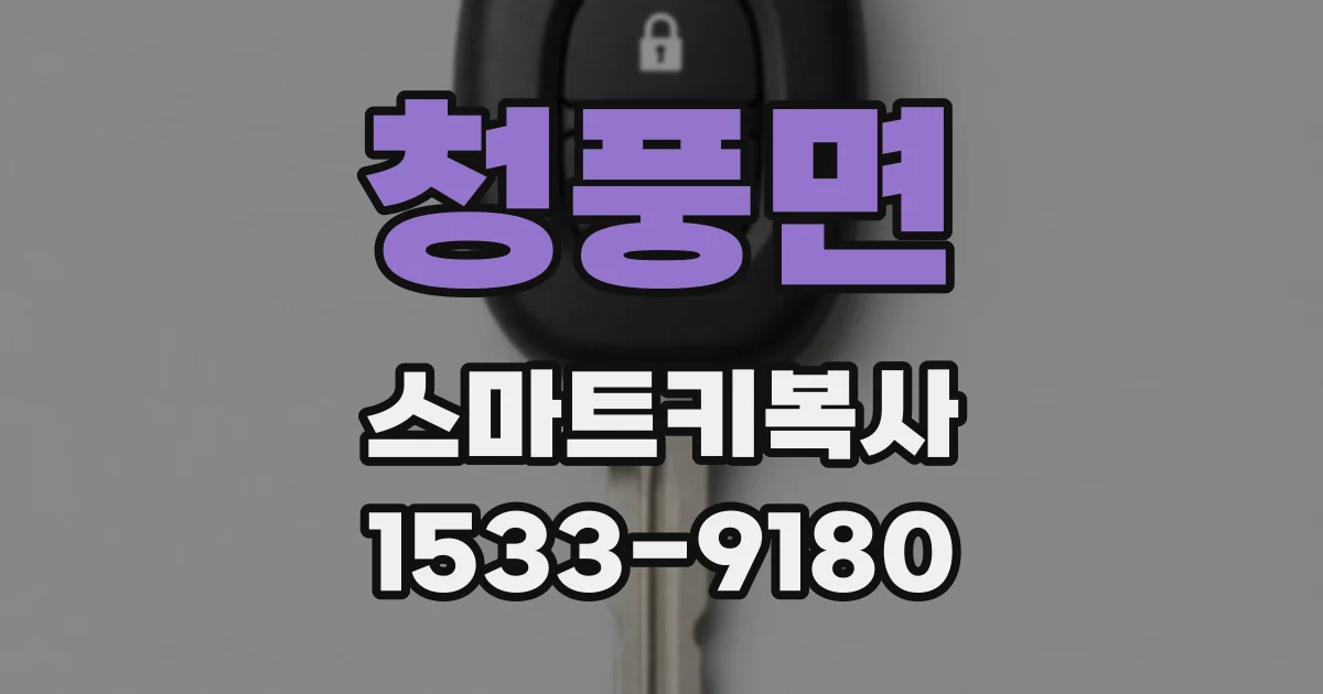 청풍면 스마트키복사