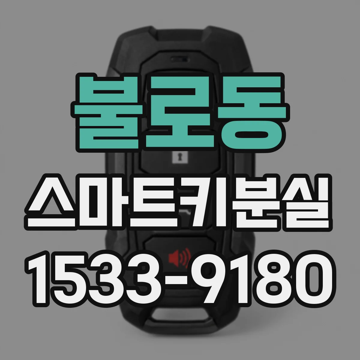 불로동 스마트키분실