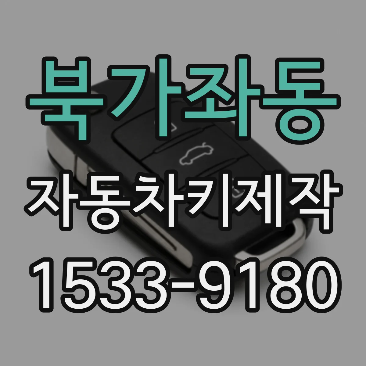 북가좌동 자동차키제작