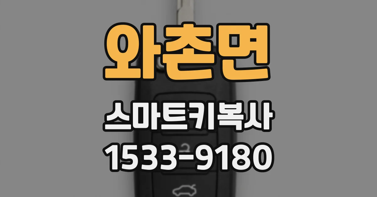 와촌면 스마트키복사
