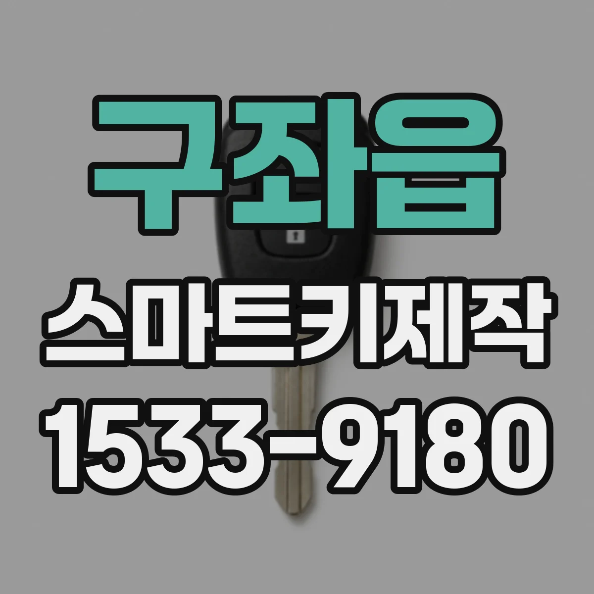 구좌읍 스마트키제작