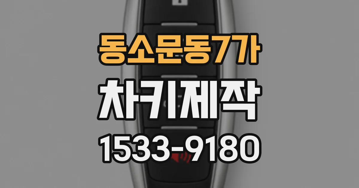 동소문동7가 차키제작