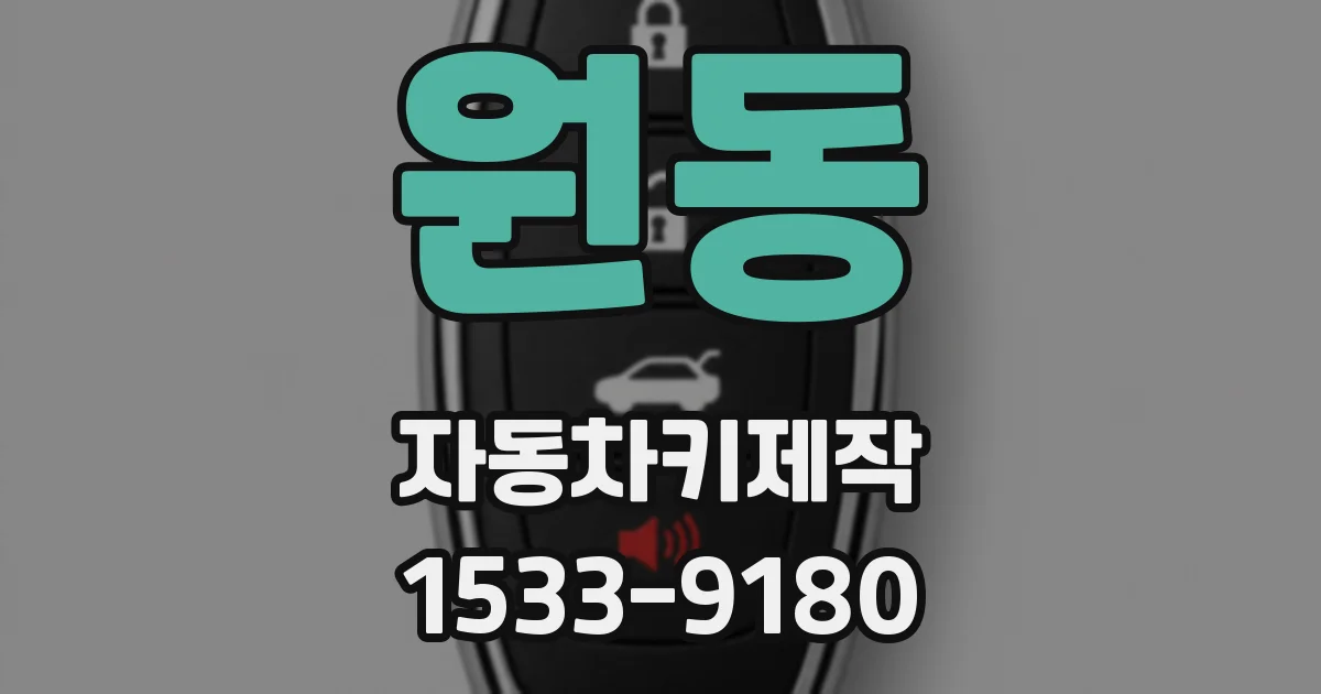 원동 자동차키제작