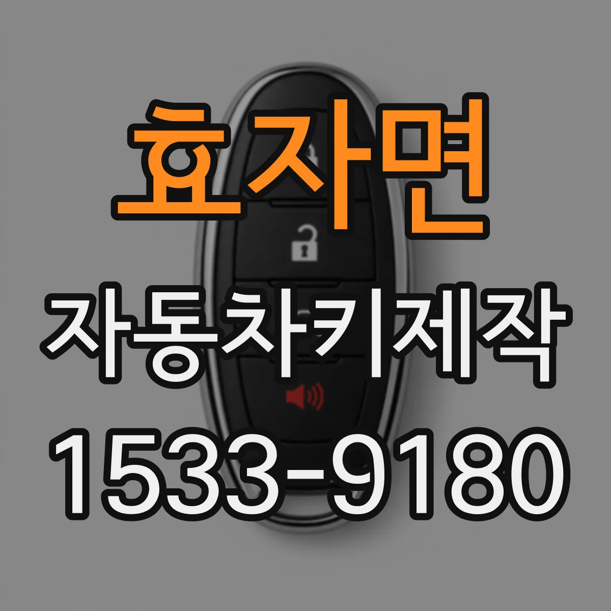 효자면 자동차키제작