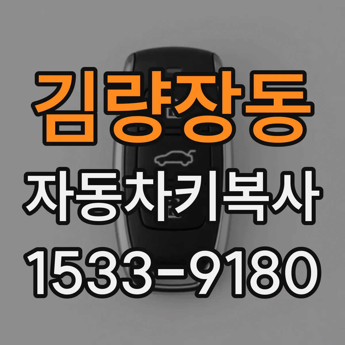 김량장동 자동차키복사