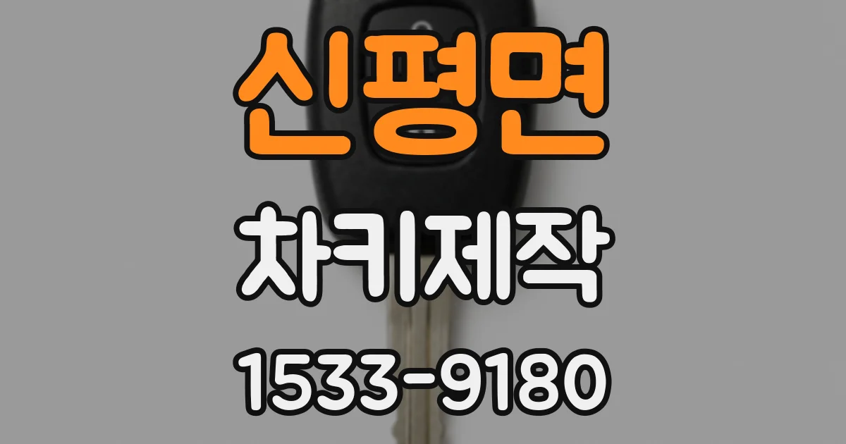 신평면 차키제작